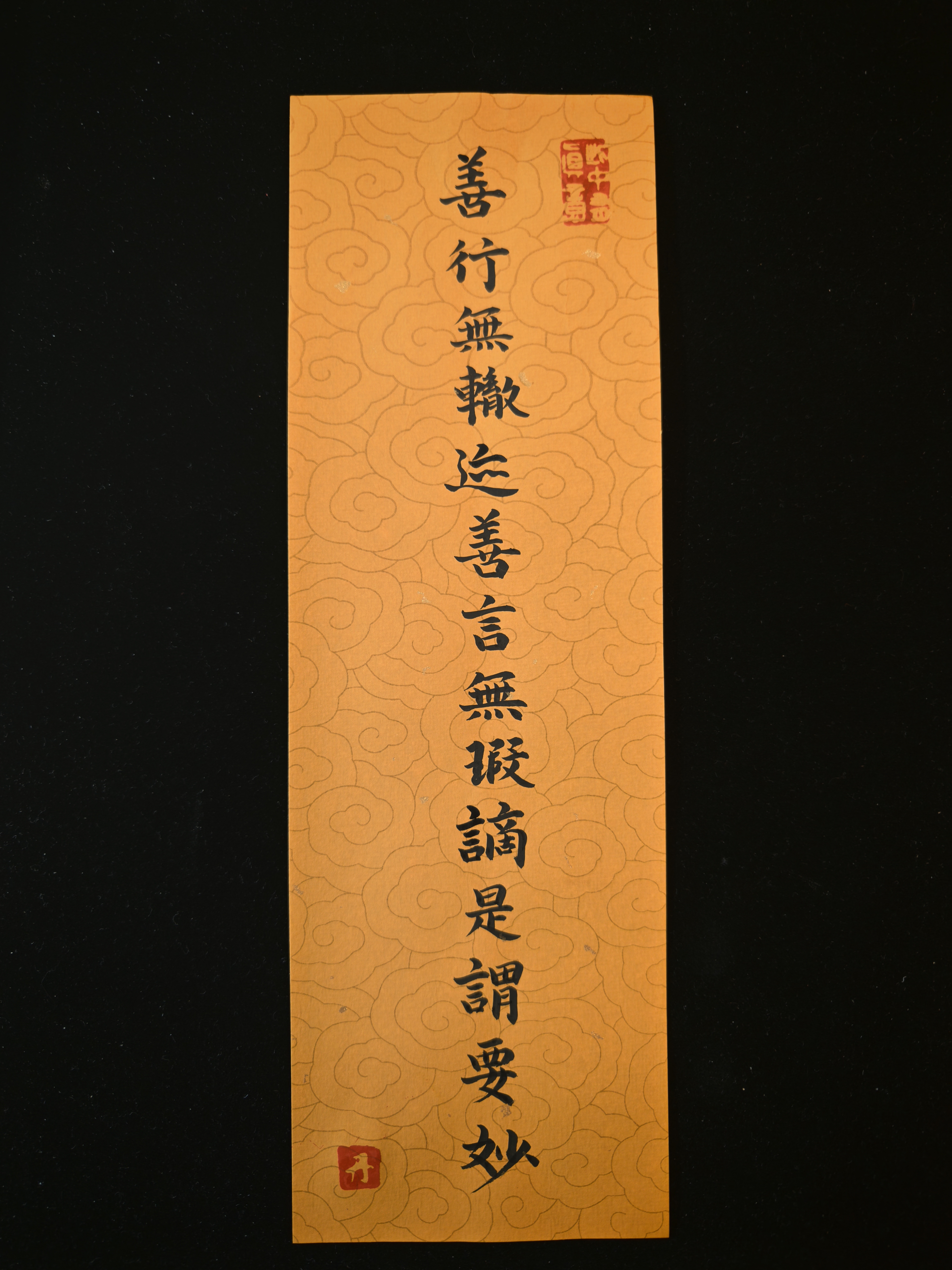 善行无辙迹善言无瑕谪是谓要妙