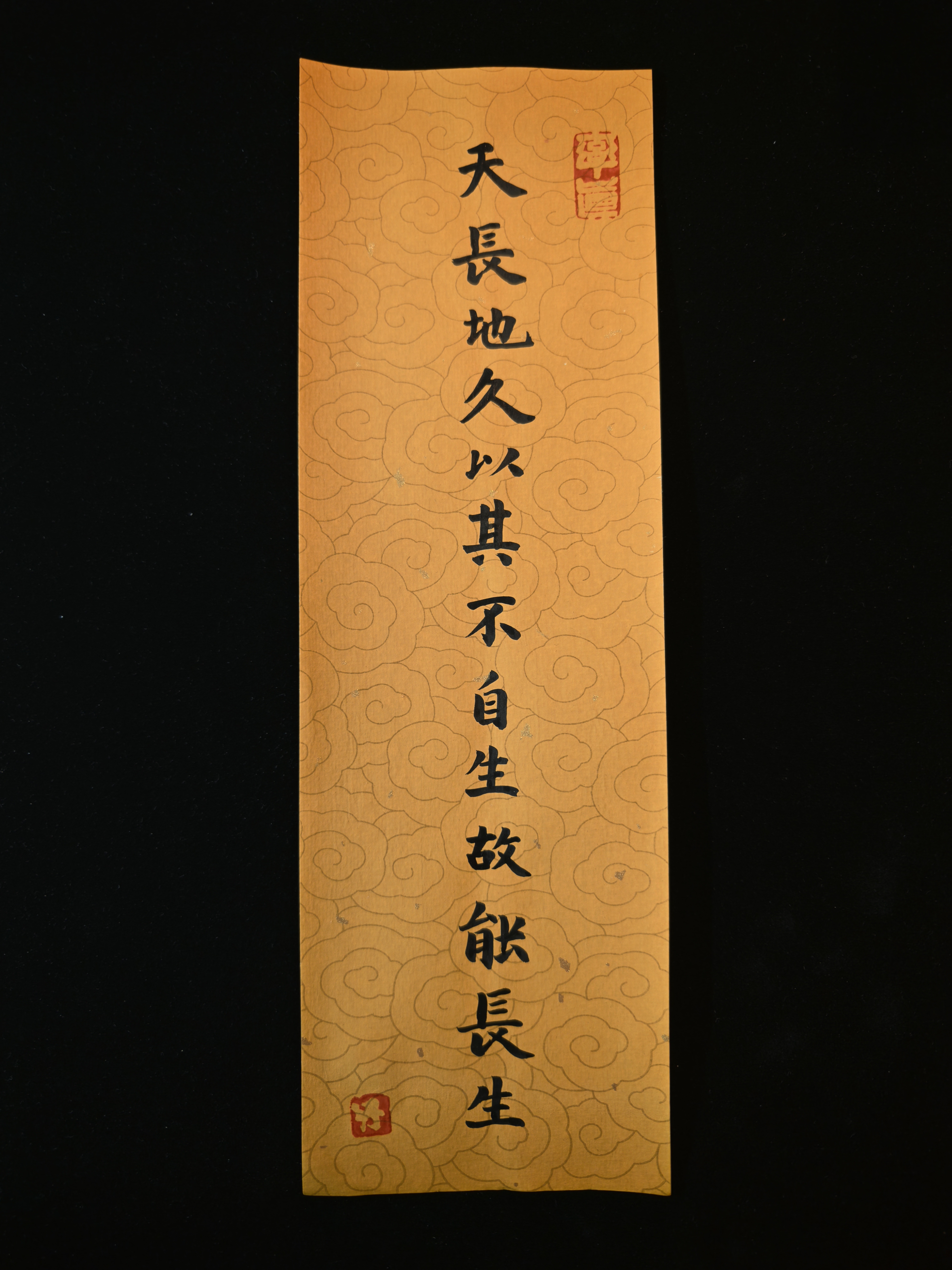 天长地久以其不自生故能长生