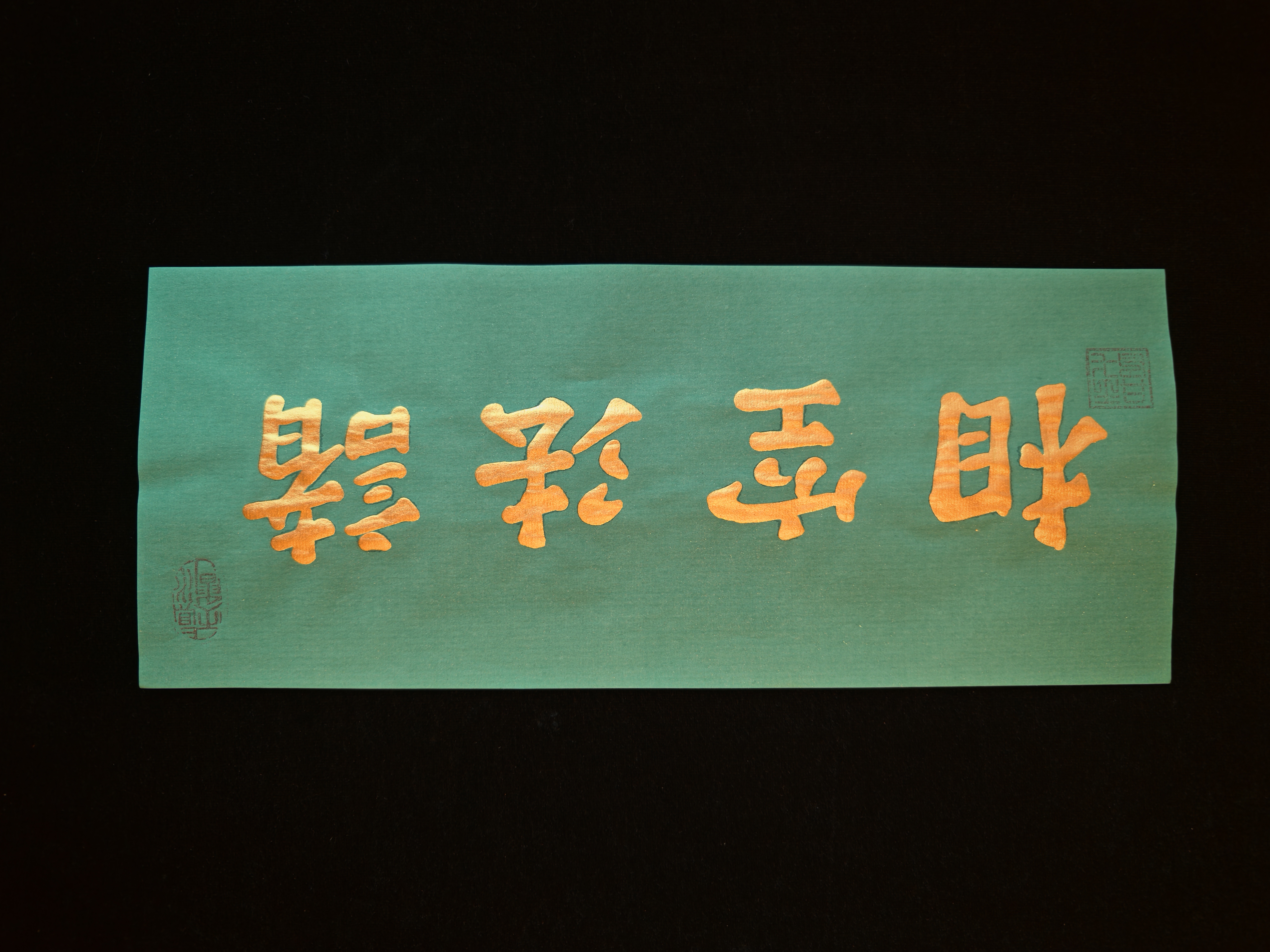 金墨禅意H （苍翠）