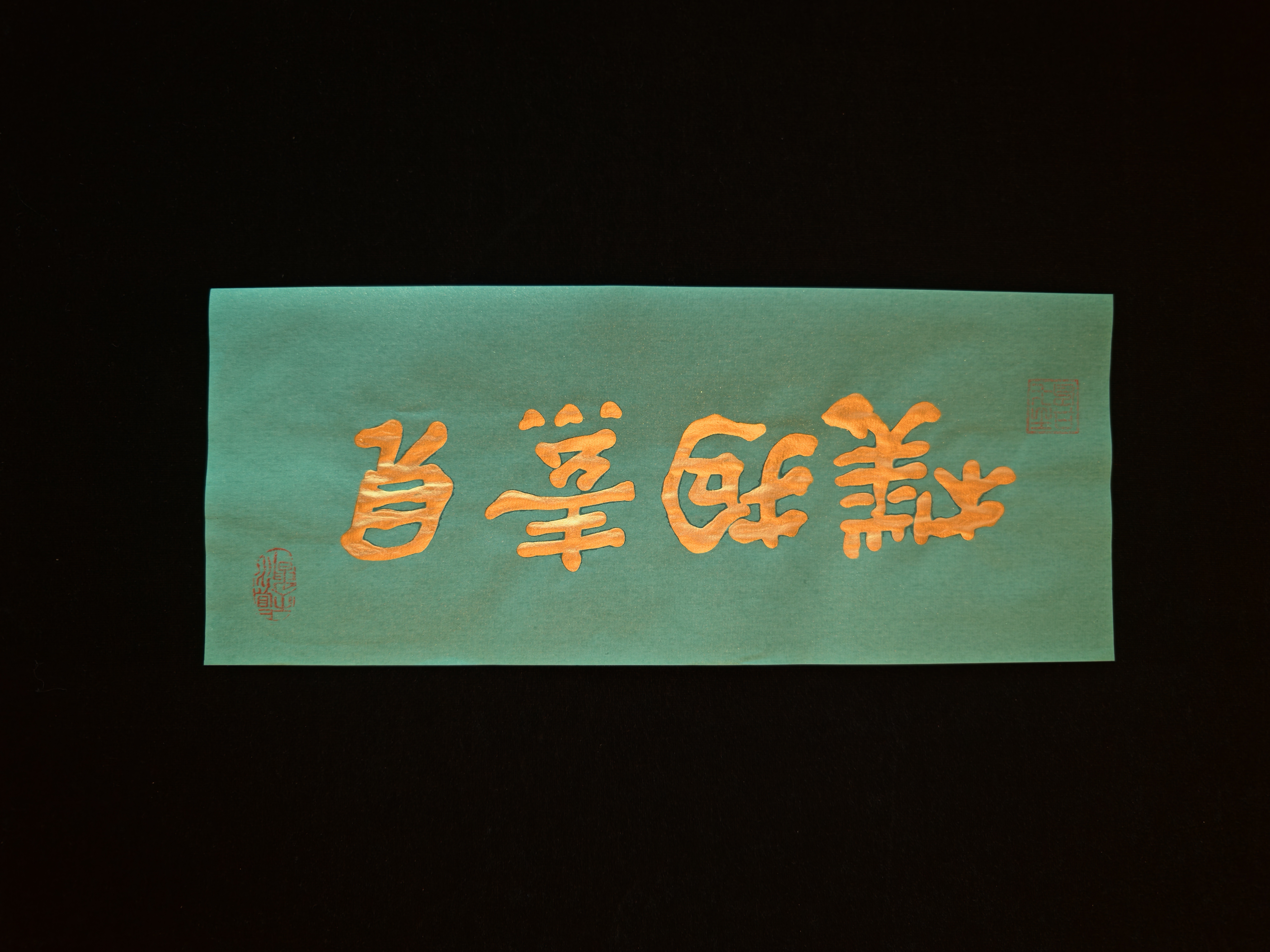 金墨道韵H （苍翠）