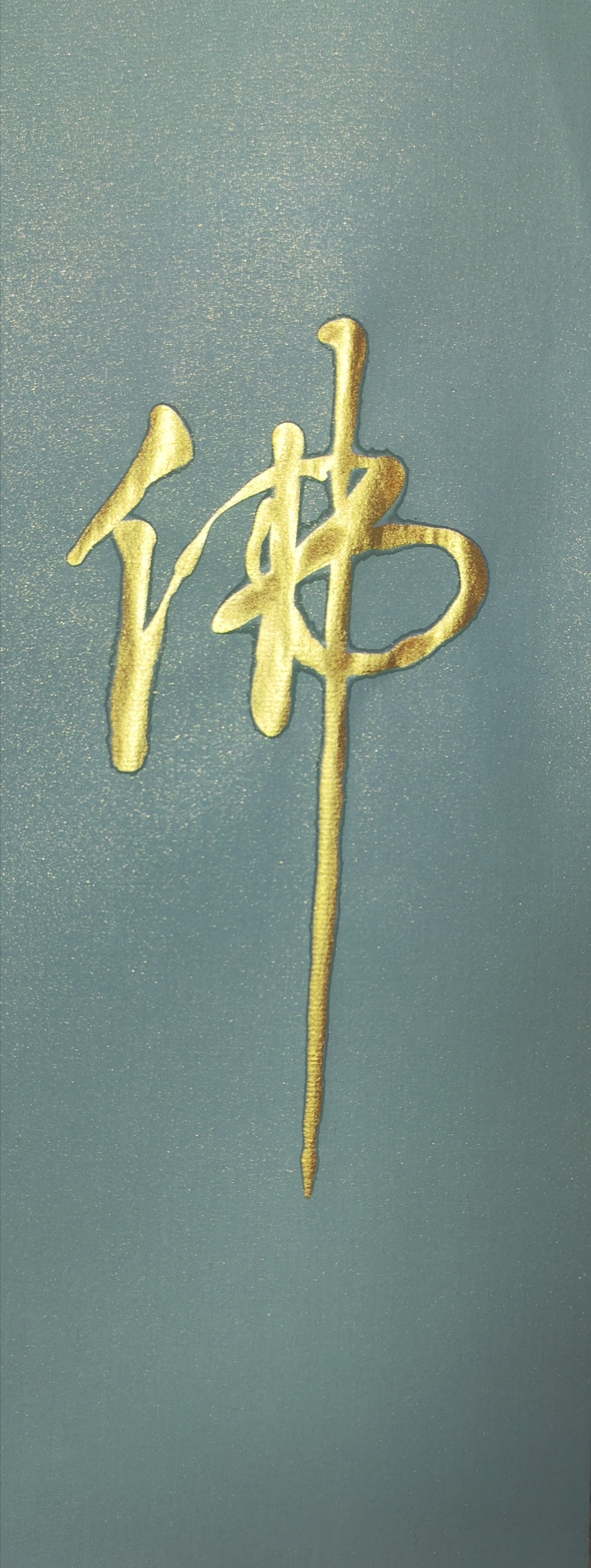 金墨百佛 （涧石）