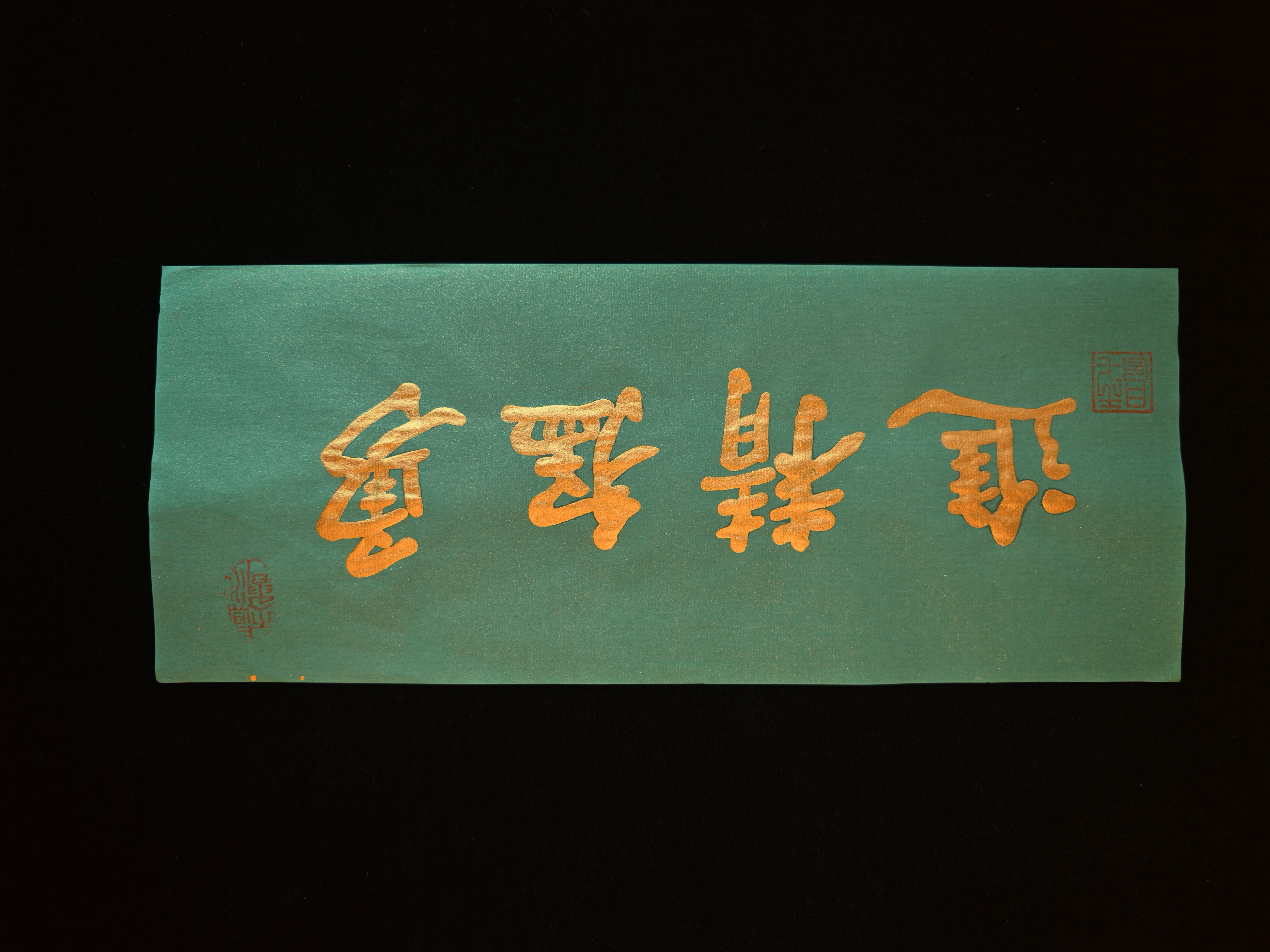 金墨烟火H （苍翠）