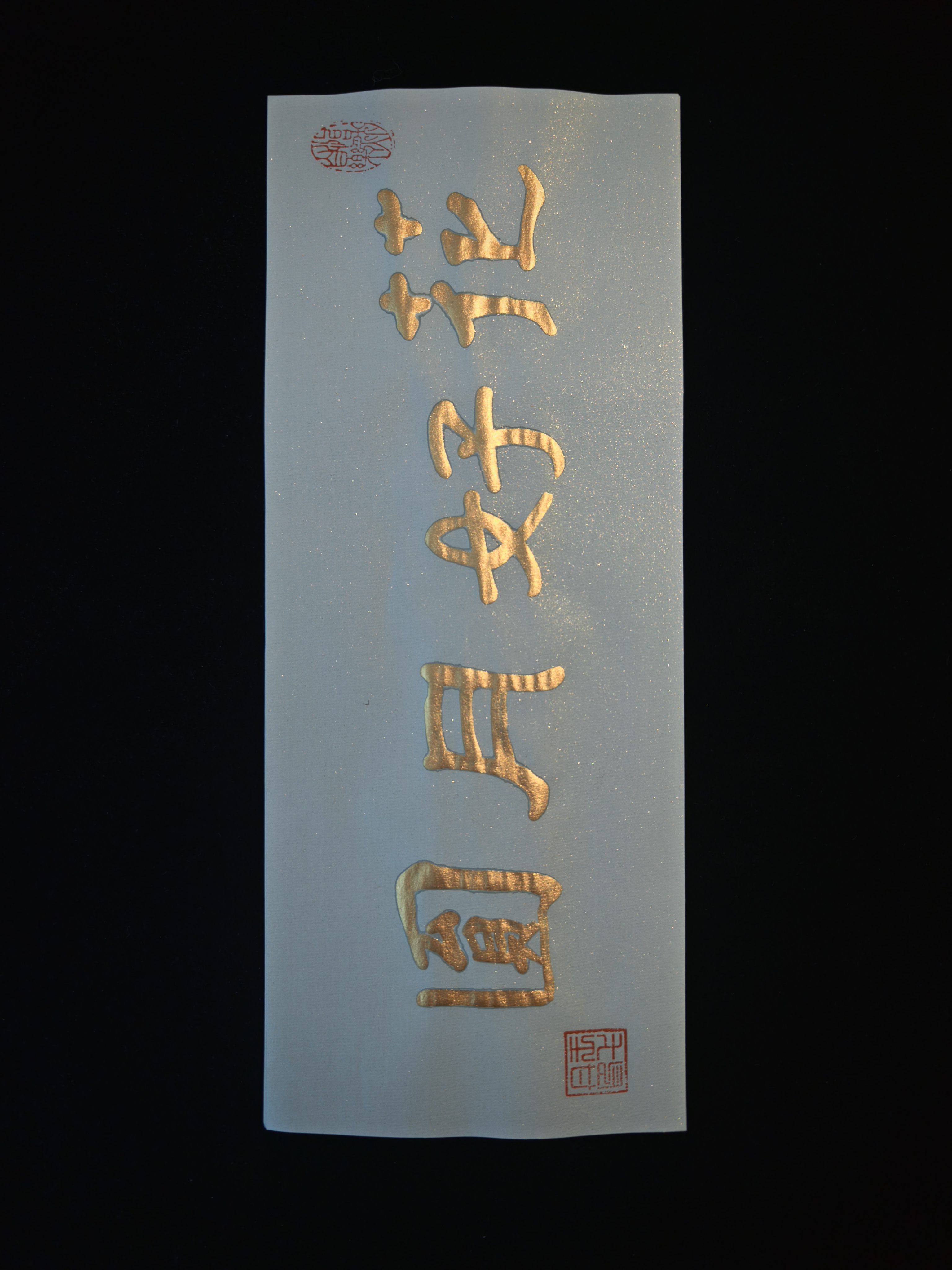 金墨烟火H （涧石）